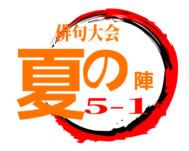 俳句大会 夏の陣  5-1編