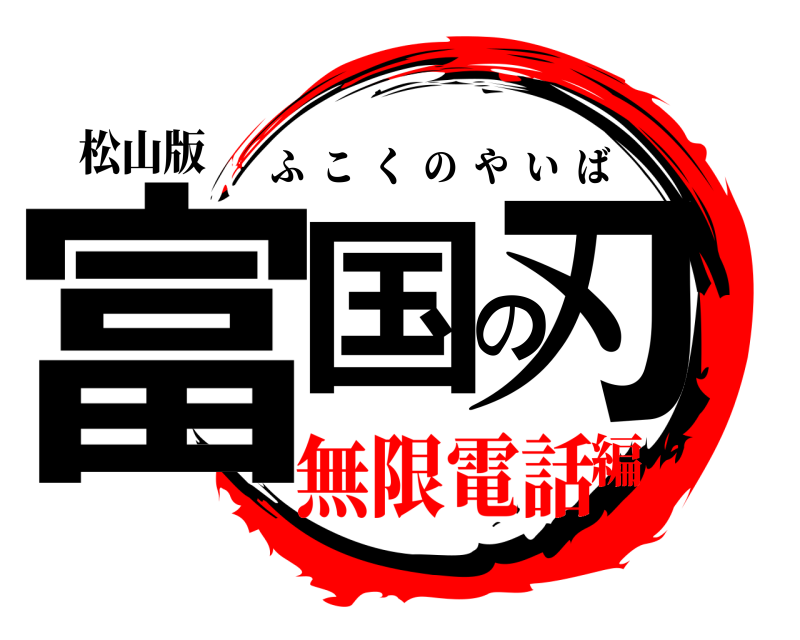 松山版 富国の刃 ふこくのやいば 無限電話編