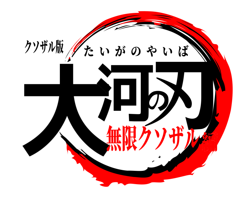クソザル版 大河の刃 たいがのやいば 無限クソザル編