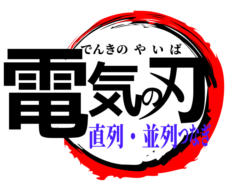  電気の刃 でんきのやいば 直列・並列つなぎ