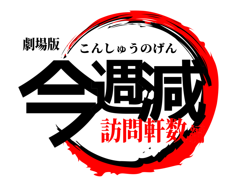 劇場版 今週の減 こんしゅうのげん 訪問軒数編