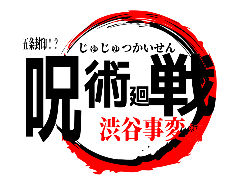 五条封印！？ 呪術廻戦 じゅじゅつかいせん 渋谷事変編