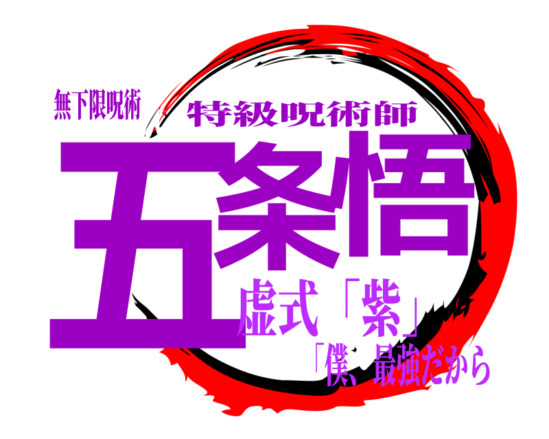 無下限呪術 五条悟 特級呪術師 虚式「紫」「僕、最強だから