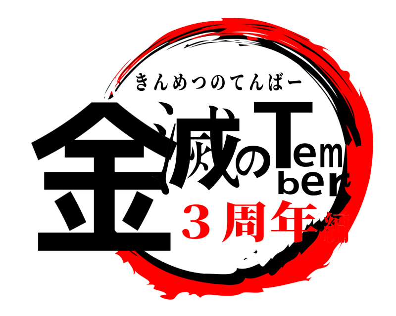  金滅のTember きんめつのてんばー ３周年編