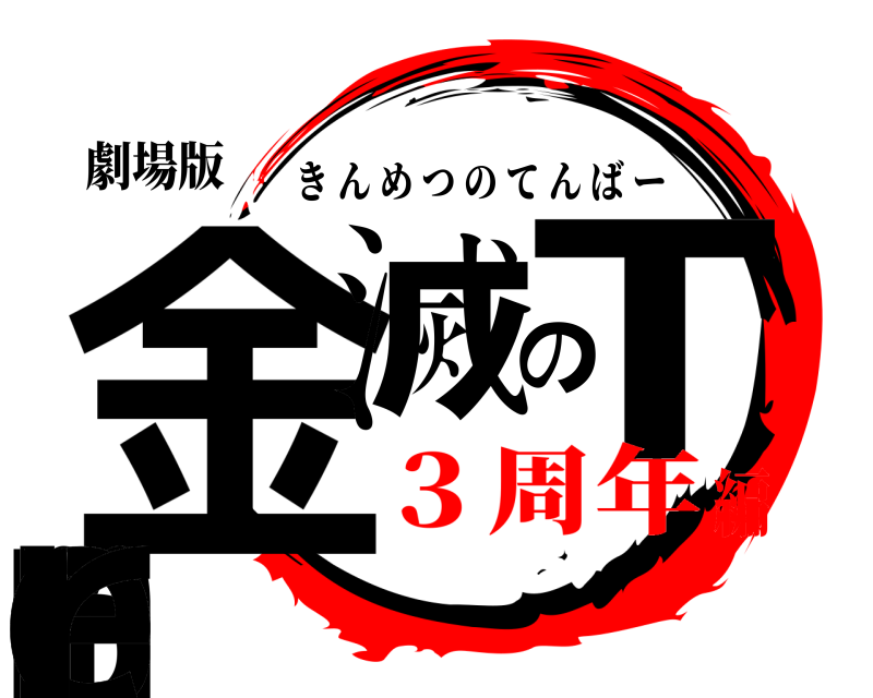 劇場版 金滅のTember きんめつのてんばー ３周年編
