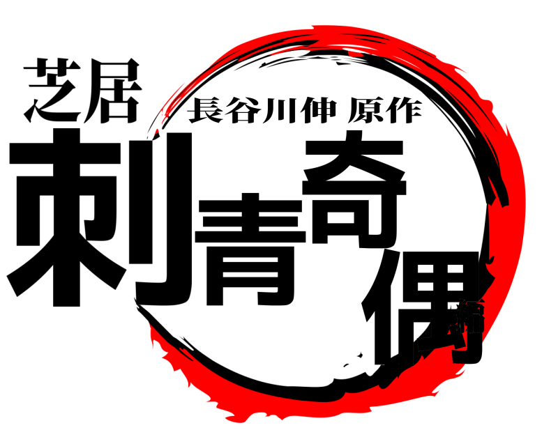 芝居 刺青奇偶 長谷川伸原作 編