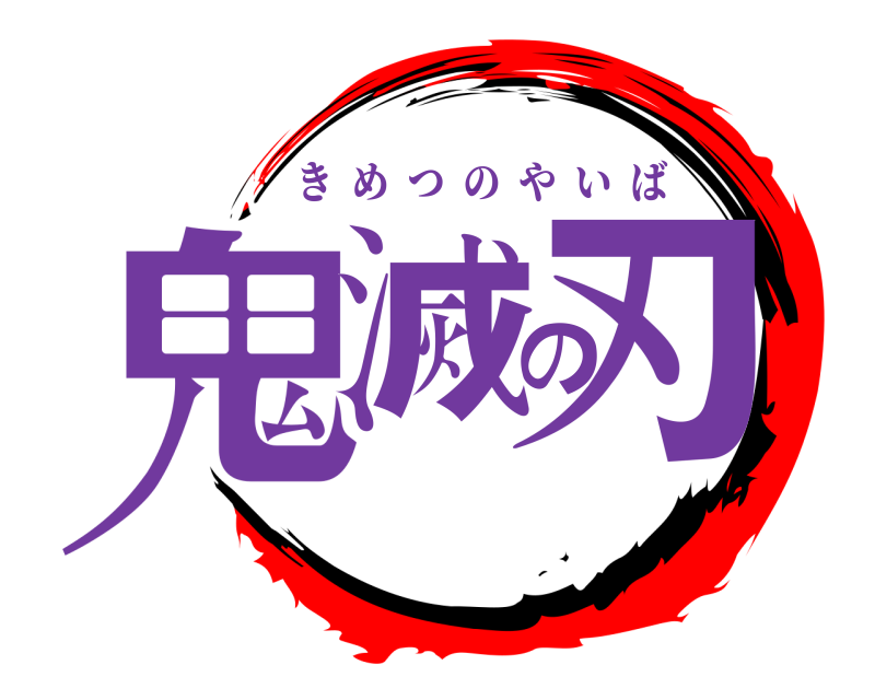  鬼滅の刃 きめつのやいば 