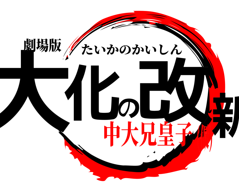 劇場版 大化の改新 たいかのかいしん 中大兄皇子(仮)