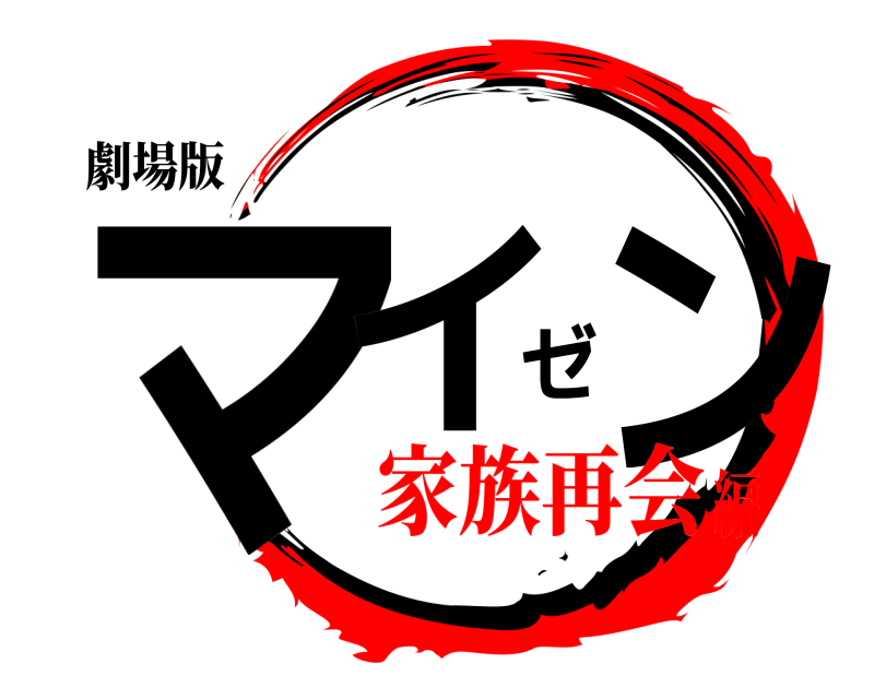 劇場版 マイゼン  家族再会編