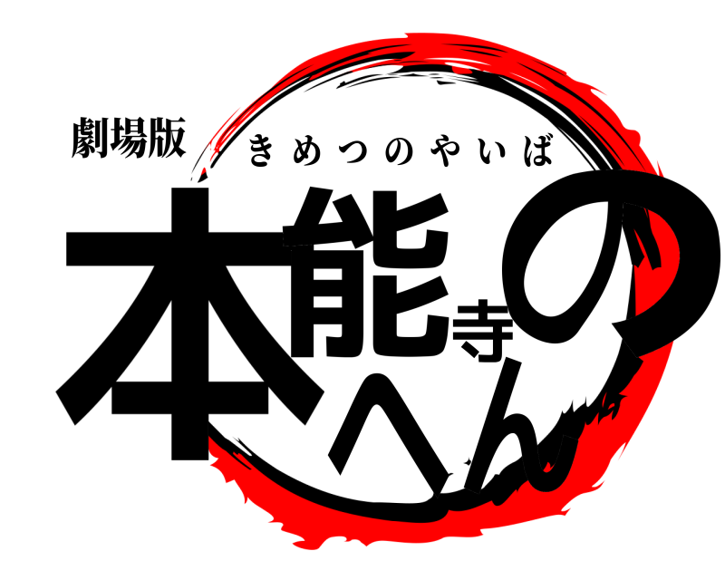 劇場版 本能寺のへん きめつのやいば 