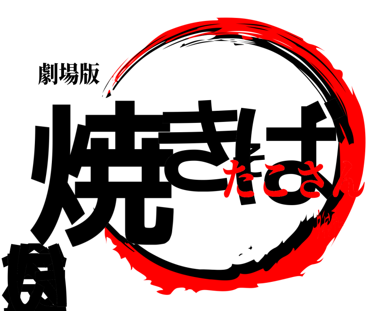 劇場版 焼きそば食べたい  たこさんウィンナー