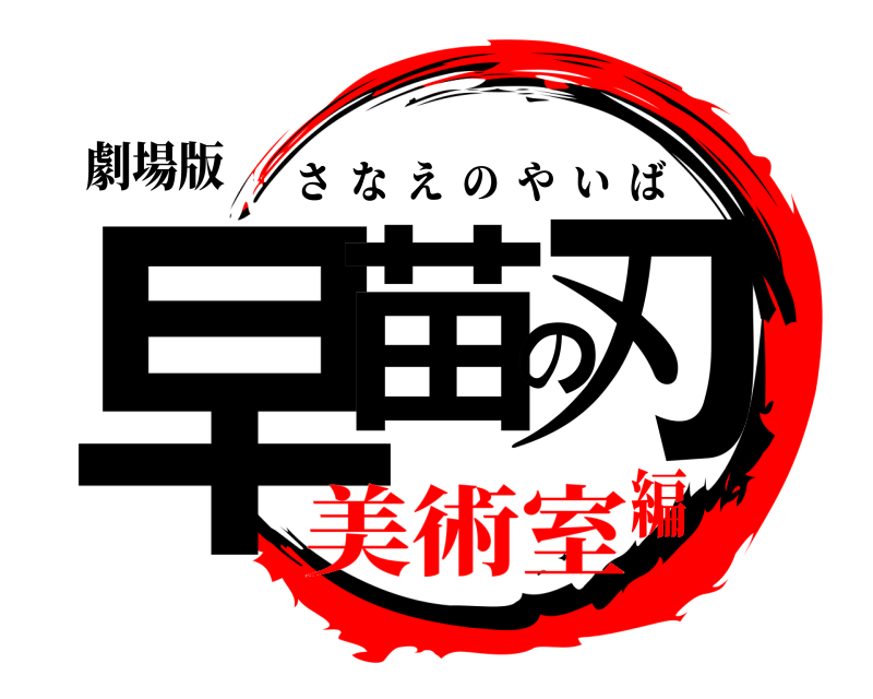 劇場版 早苗の刃 さなえのやいば 美術室編