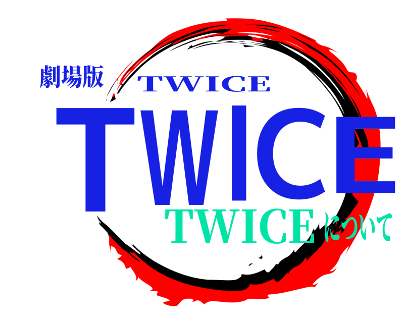 劇場版 TWICE TWICE TWICEについて