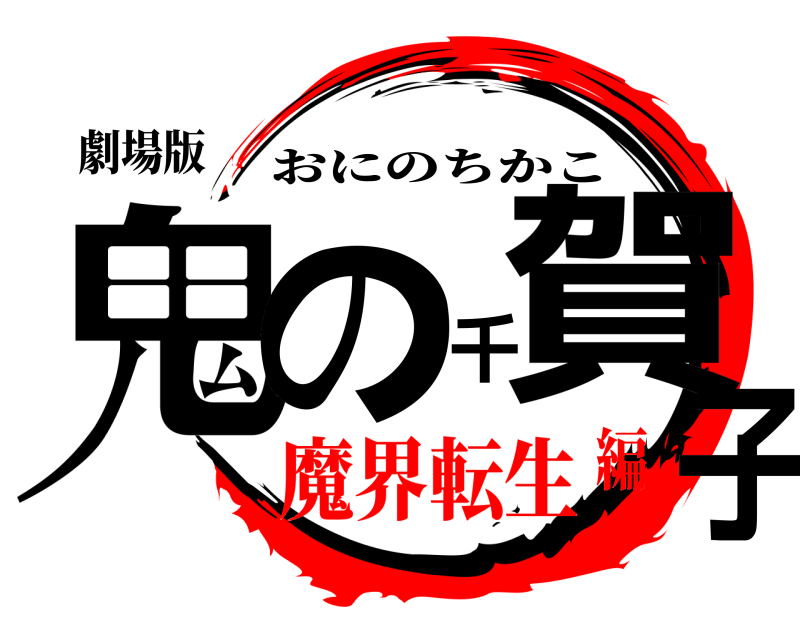 劇場版 鬼の千賀子 おにのちかこ 魔界転生編