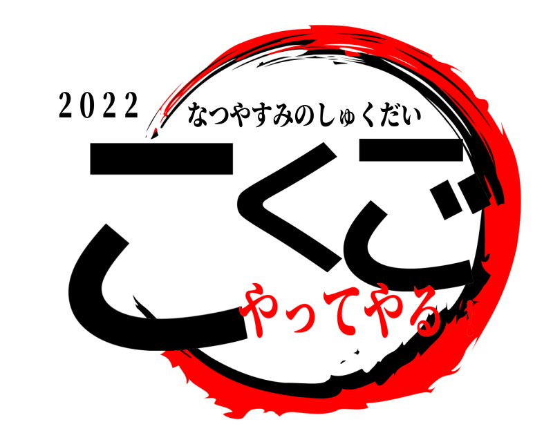 ２０２２ こく ご なつやすみのしゅくだい やってやる！