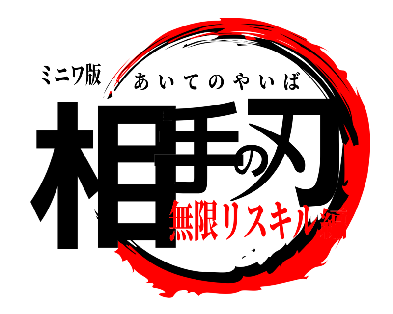 ミニワ版 相手の刃 あいてのやいば 無限リスキル編