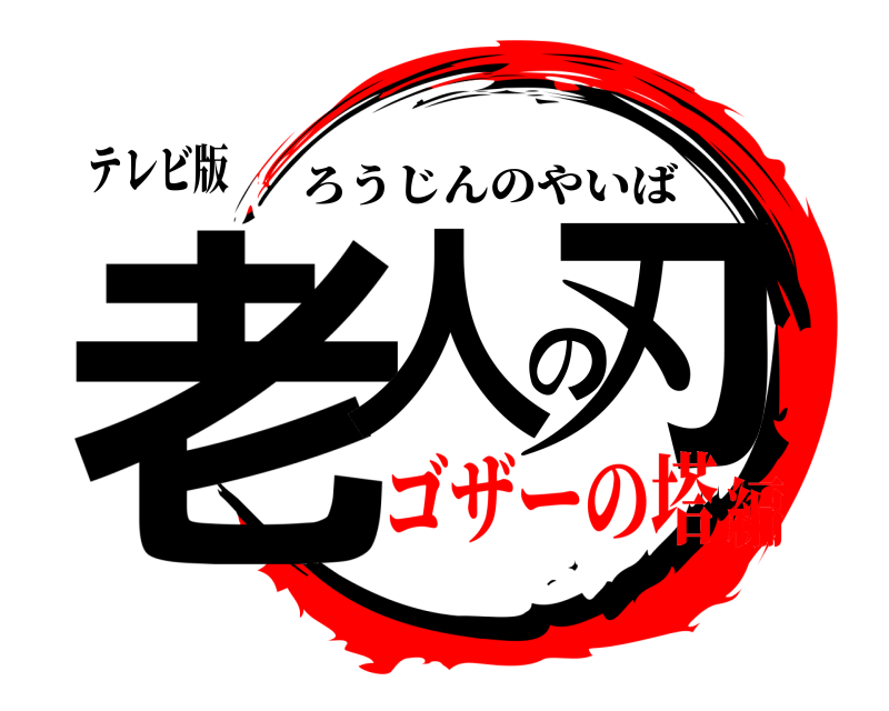 テレビ版 老人の刃 ろうじんのやいば ゴザーの塔編