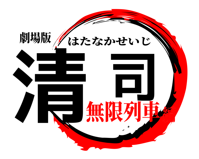 劇場版 清司 はたなかせいじ 無限列車編
