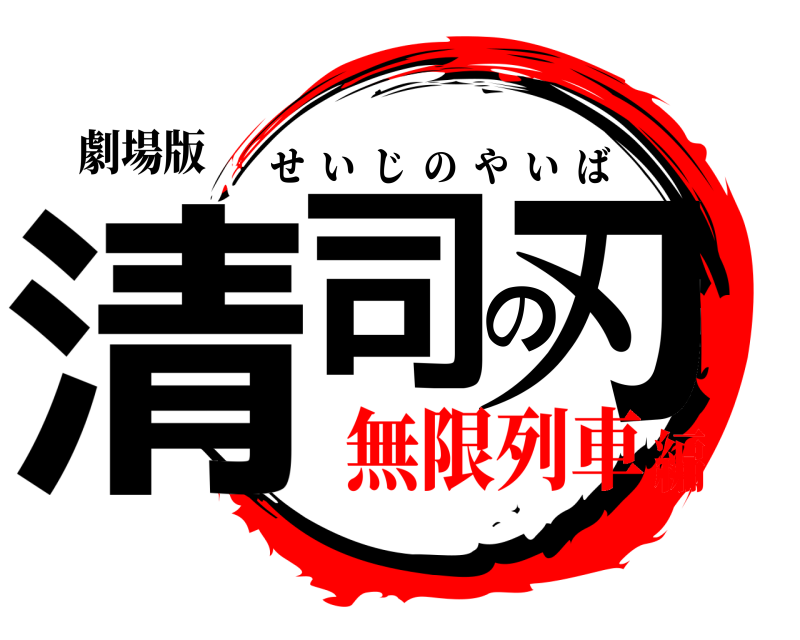 劇場版 清司の刃 せいじのやいば 無限列車編
