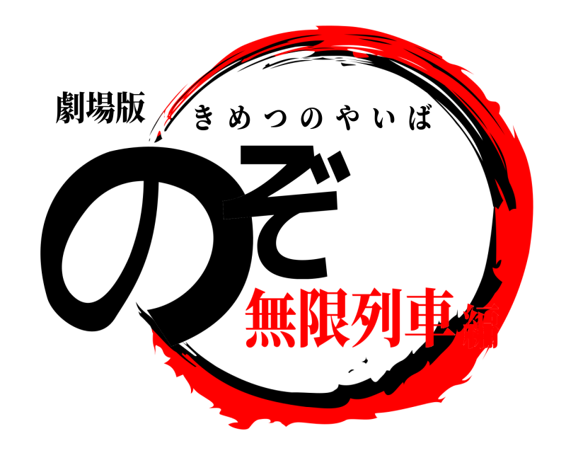 劇場版 のぞ きめつのやいば 無限列車編