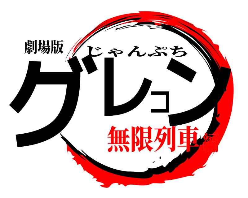 劇場版 グレコン じゃんぷち 無限列車編