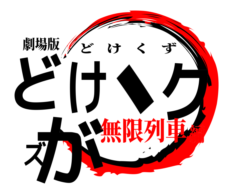 劇場版 どけ、クズが どけくず 無限列車編