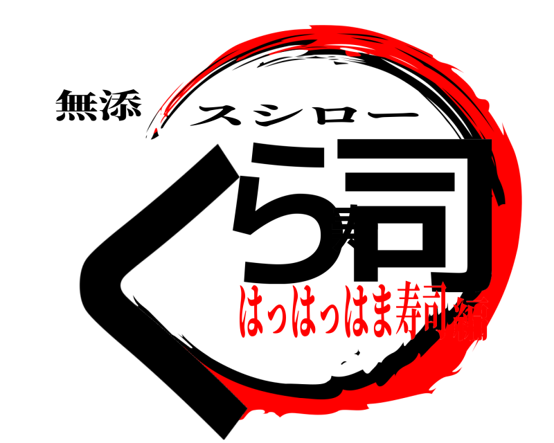 無添 くら寿司 スシロー はっはっはま寿司編