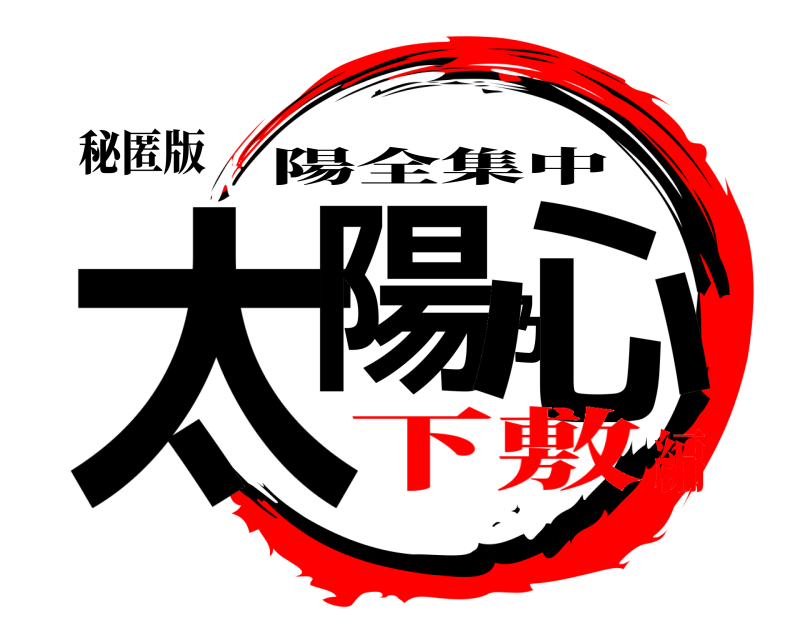 秘匿版 太陽乃心 陽全集中 下敷編