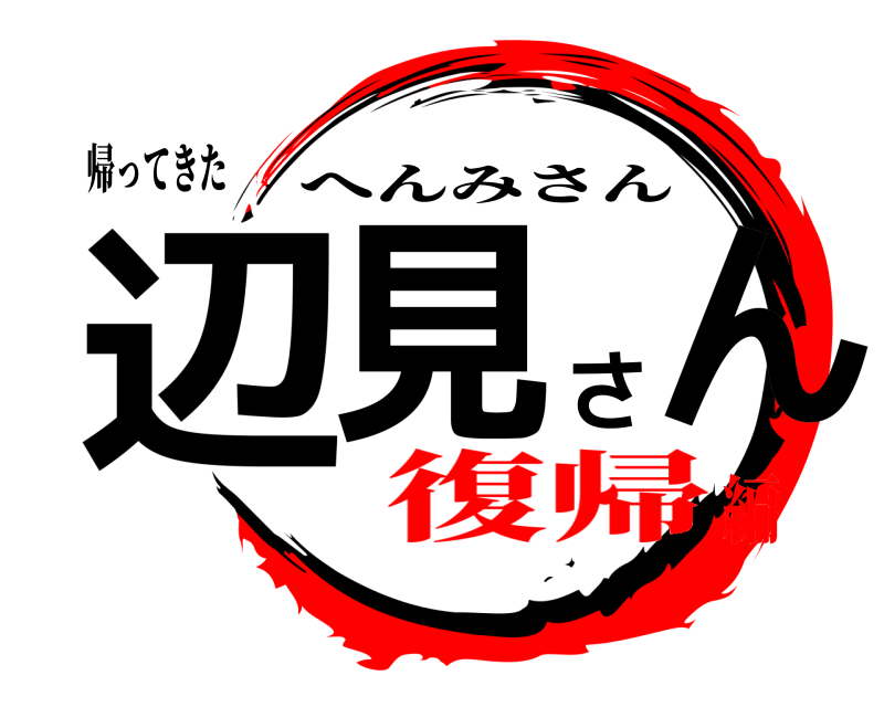 帰ってきた 辺見さん へんみさん 復帰編