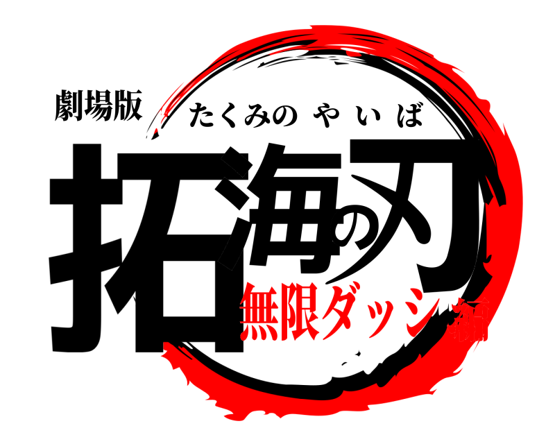 劇場版 拓海の刃 たくみのやいば 無限ダッシュ編