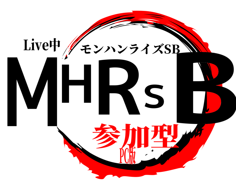 Live中 MHRSB モンハンライズSB 参加型PC版