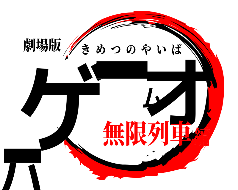 劇場版 ゲームオーバー きめつのやいば 無限列車編