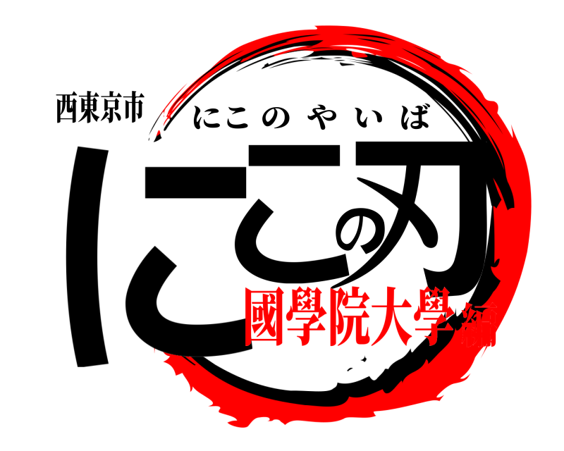 西東京市 にこの刃 にこのやいば 國學院大學編