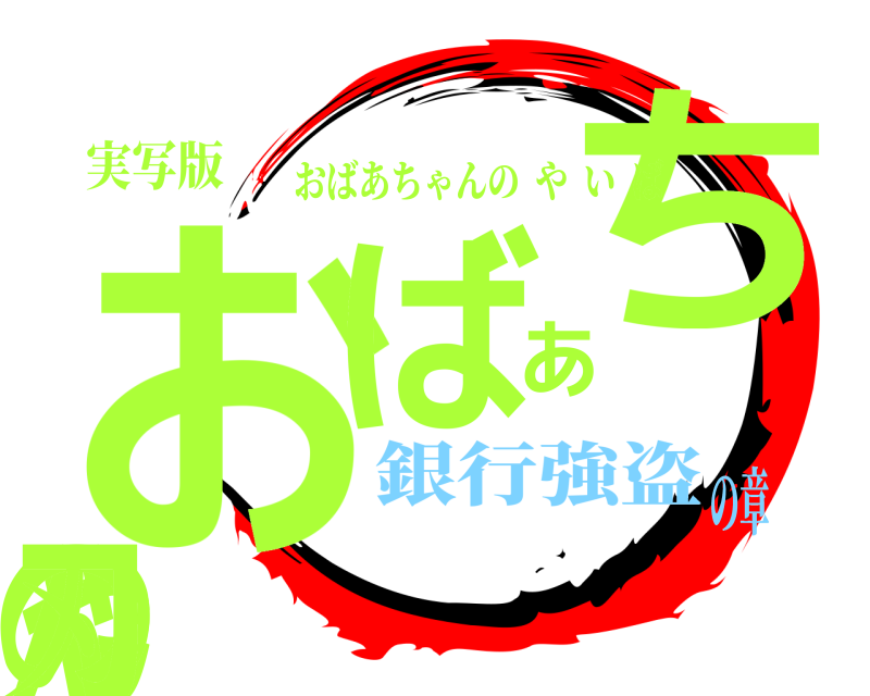 実写版 おばあちゃんの刃 おばあちゃんのやいば 銀行強盗の章