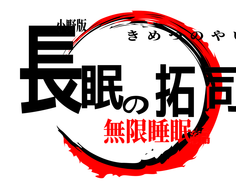 小野版 長眠の拓司 きめつのやいば 無限睡眠編