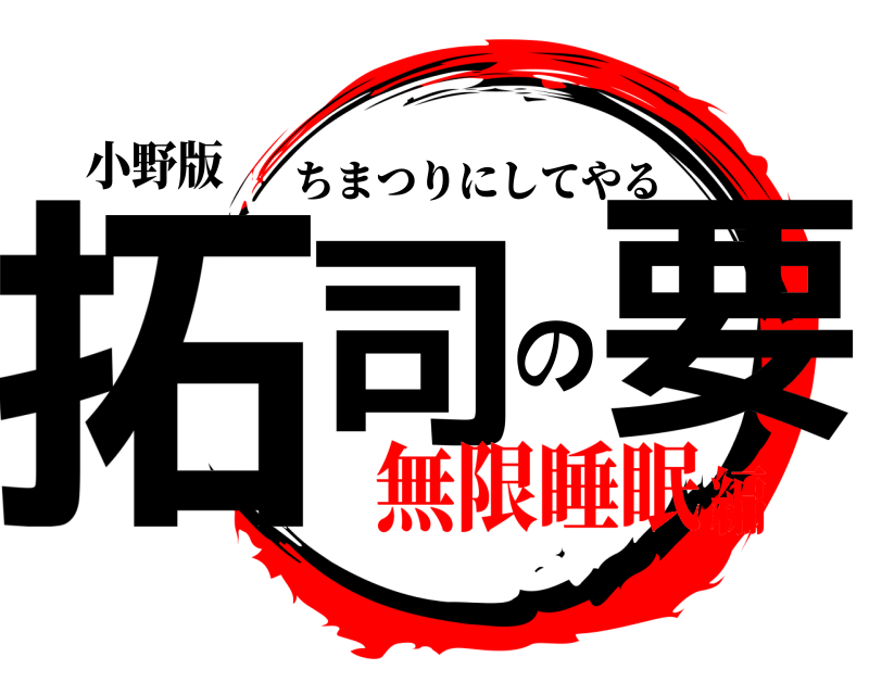 小野版 拓司の要 ちまつりにしてやる 無限睡眠編