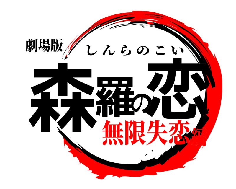 劇場版 森羅の恋 しんらのこい 無限失恋編