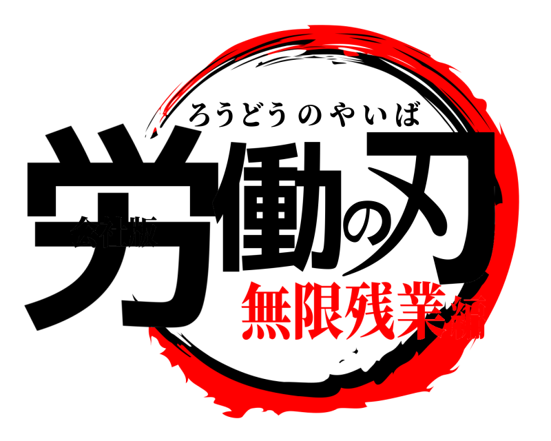 会社版 労働の刃 ろうどうのやいば 無限残業編