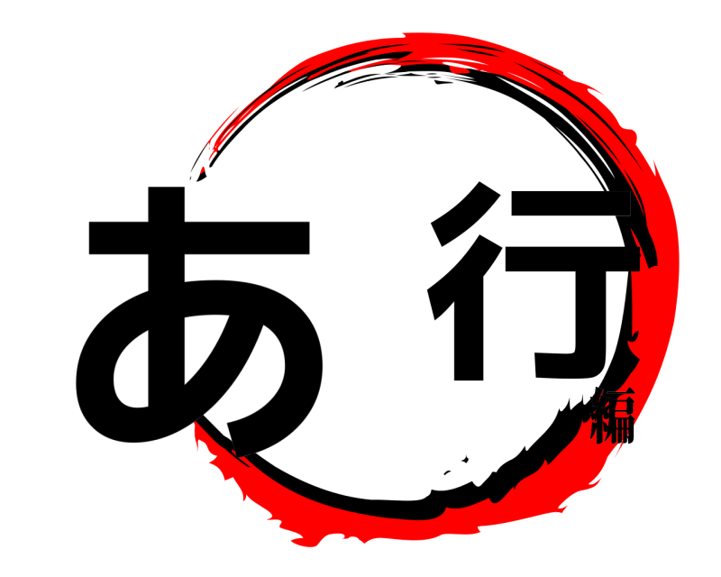  あ  行  編