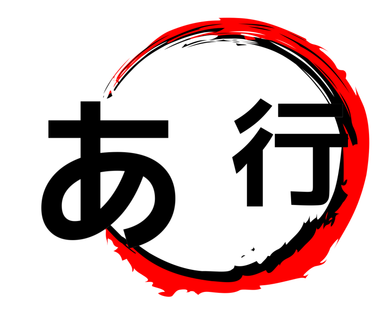  あ  行  