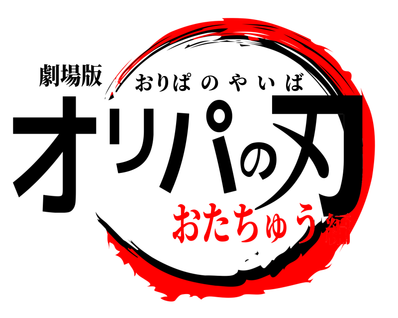 劇場版 オリパの刃 おりぱのやいば おたちゅう編