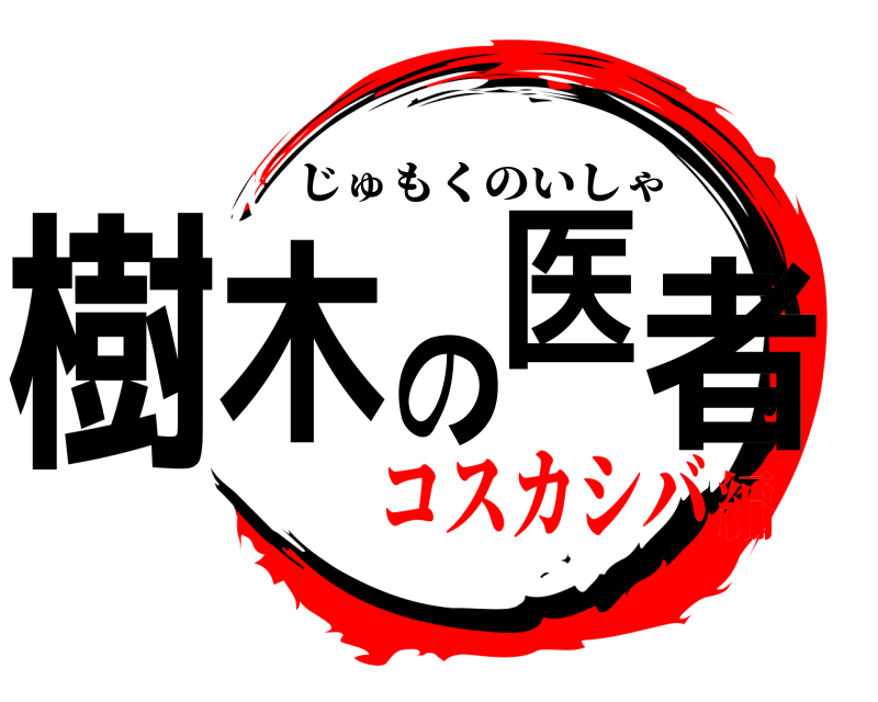  樹木の医者 じゅもくのいしゃ コスカシバ編