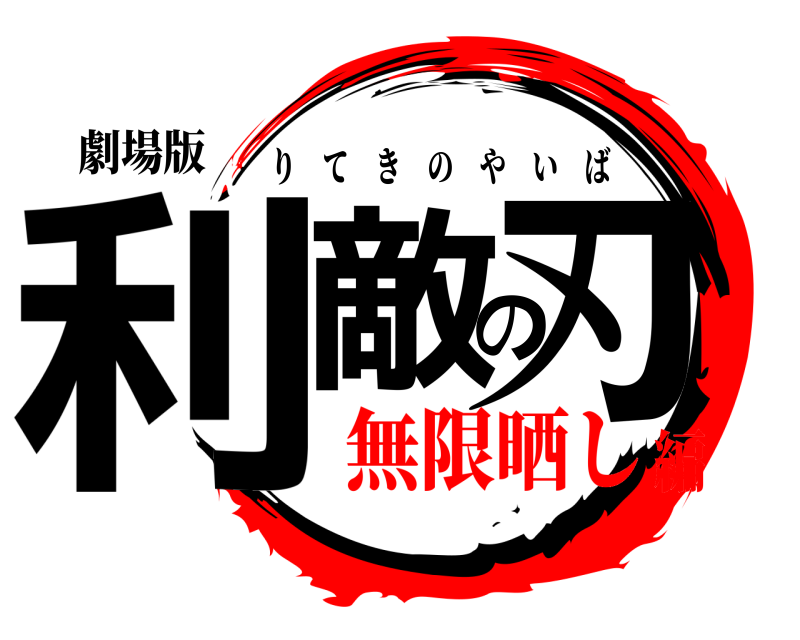 劇場版 利敵の刃 りてきのやいば 無限晒し編