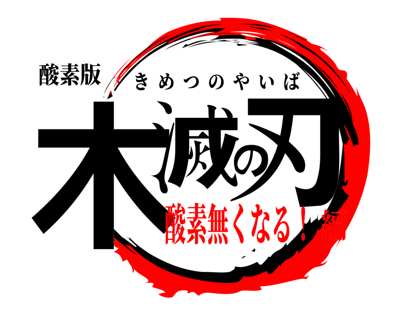 酸素版 木滅の刃 きめつのやいば 酸素無くなる！編
