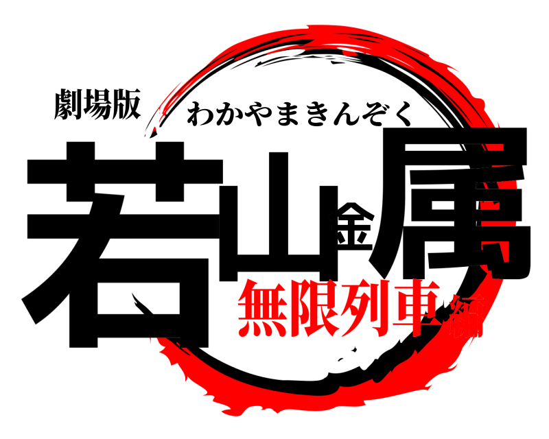劇場版 若山金属 わかやまきんぞく 無限列車編
