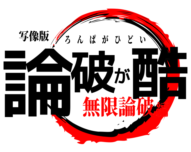 写像版 論破が酷 ろんぱがひどい 無限論破編