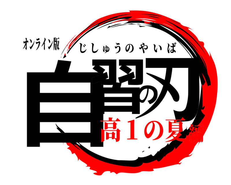 オンライン版 自習の刃 じしゅうのやいば 高１の夏編