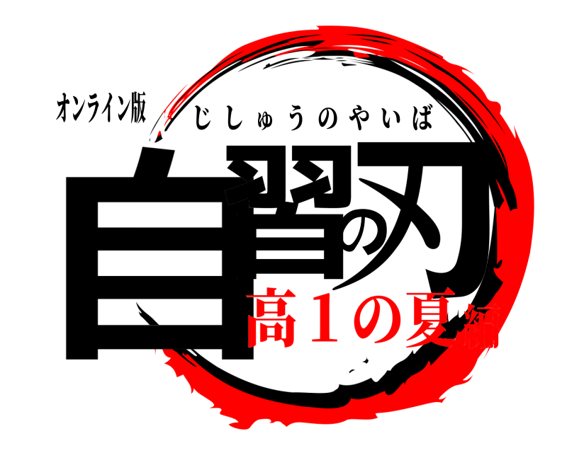 オンライン版 自習の刃 じしゅうのやいば 高１の夏編