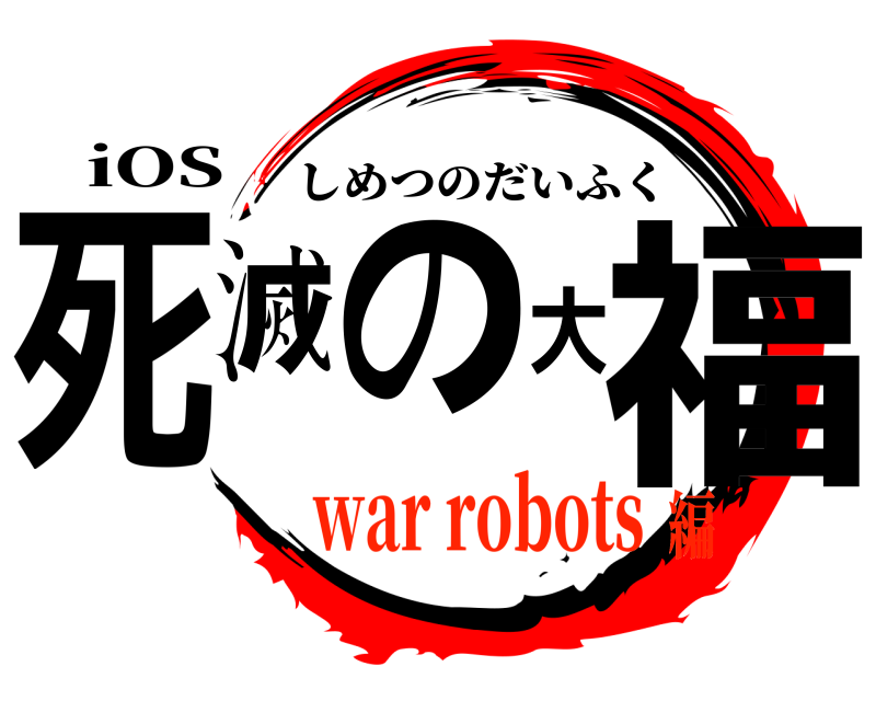iOS 死滅の大福 しめつのだいふく war robots編
