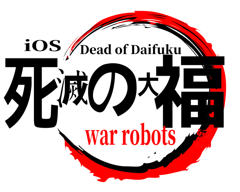 iOS 死滅の大福 Dead of Daifuku war robots編